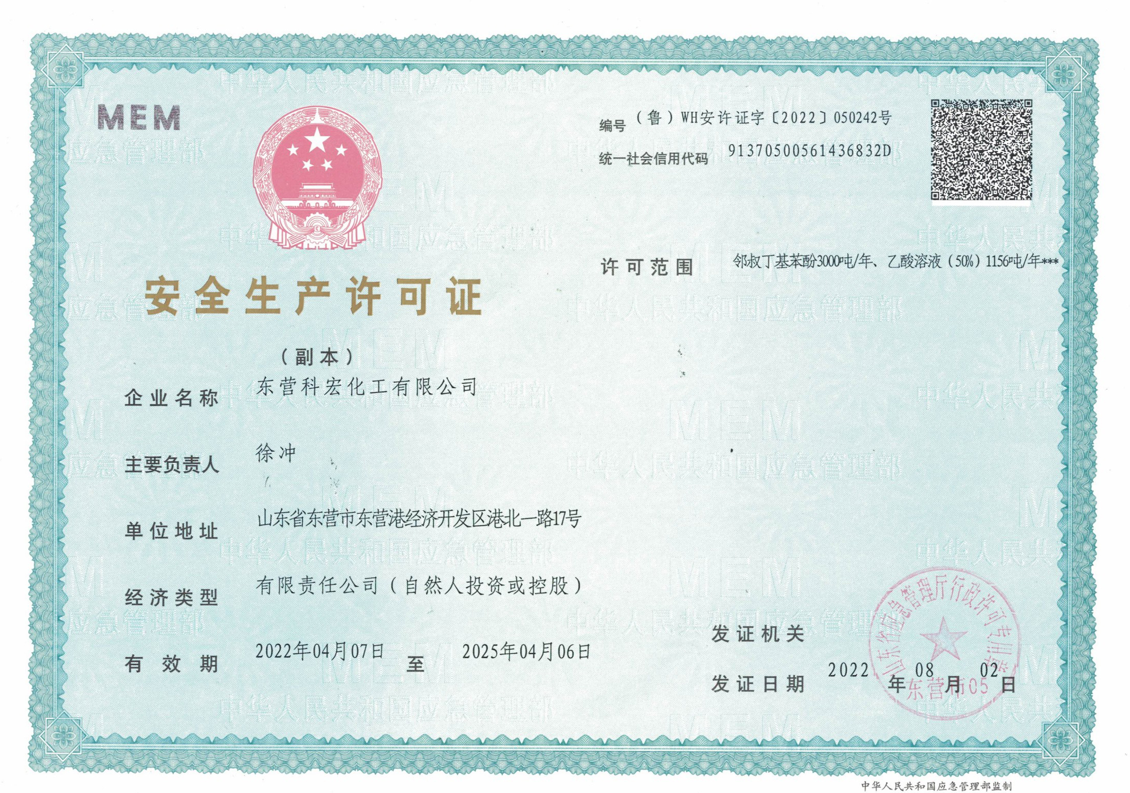 安全(quán)生産許(xu)可證 