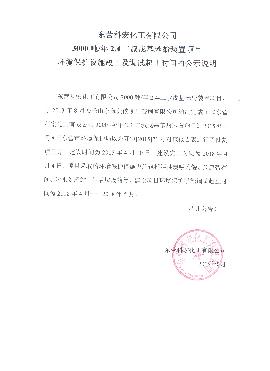 3000噸2,4二叔(shu)戊基苯酚裝(zhuāng)置項目環境(jing)保護設施竣(jun)工及調試起(qǐ)止時間的公(gong)式說明