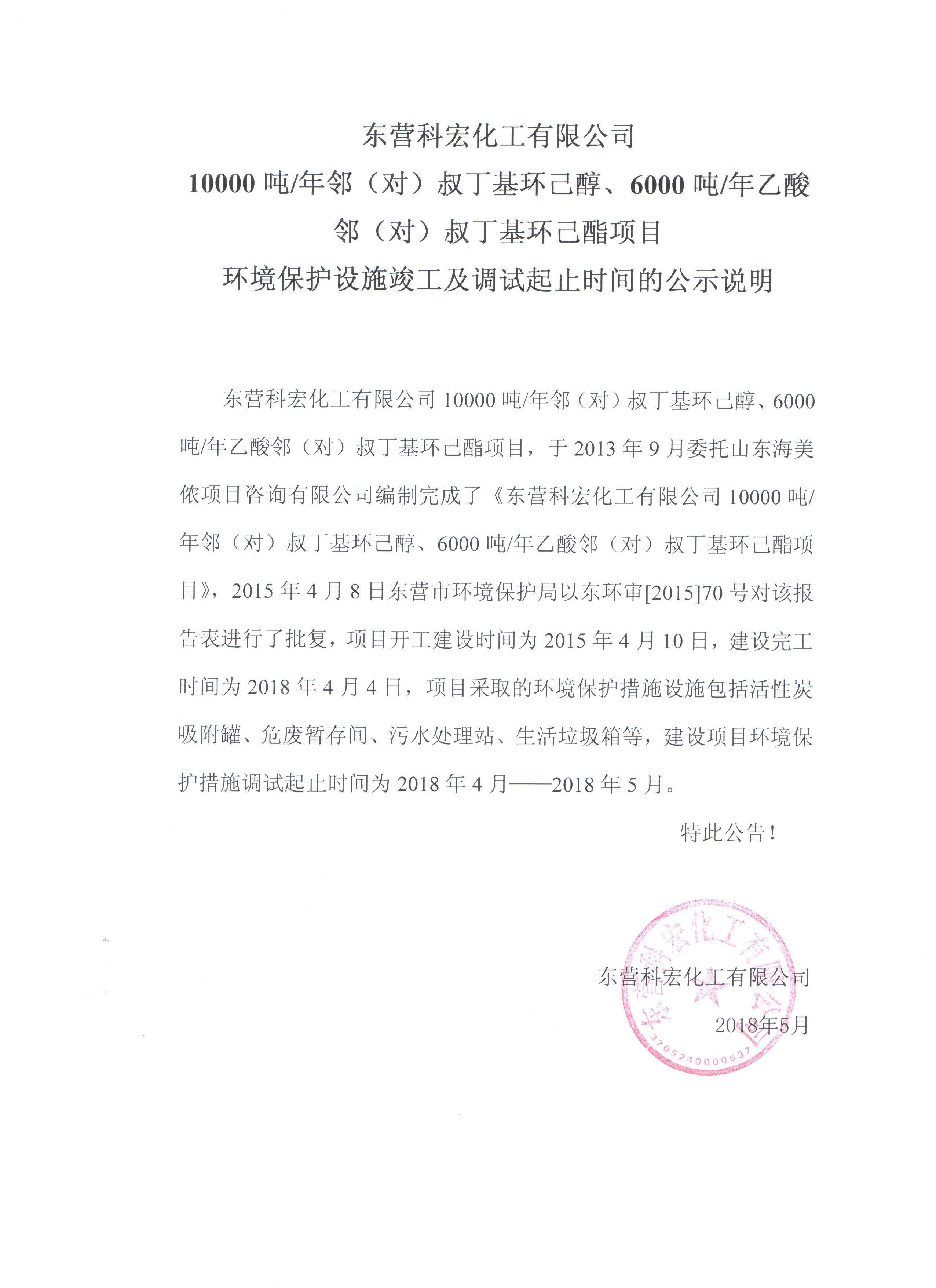 10000噸鄰（對(duì)）叔丁基環己(ji)醇、6000噸乙酸鄰(lin)（對）叔丁基環(huán)己酯項目環(huán)境保護設施(shī)竣工及調試(shi)起止時間的(de)公式說明