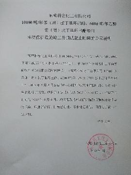 10000噸/年鄰（對(duì)）叔丁基環己(ji)醇、6000噸/年乙酸(suan)鄰（對）叔丁基(jī)環己酯項目(mu) 環境保護設(she)施竣工及調(diào)試起止時間(jiān)的公示說明(ming)